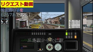 【BVE5・リクエスト動画】伊豆箱根鉄道駿豆線 特急踊り子をE257系で運転！ -Izuhakone Railway Sunzu Line- series E257