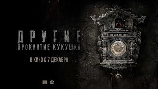 Другие: Проклятие Кукушки. Русский Трейлер