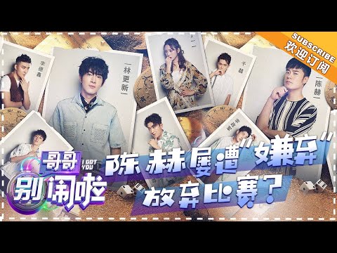 陸綜-哥哥別鬧啦-20180921-EP 05-（下）：唐九洲花式敲詐陳赫潘宥誠再展商人天賦成贏家？