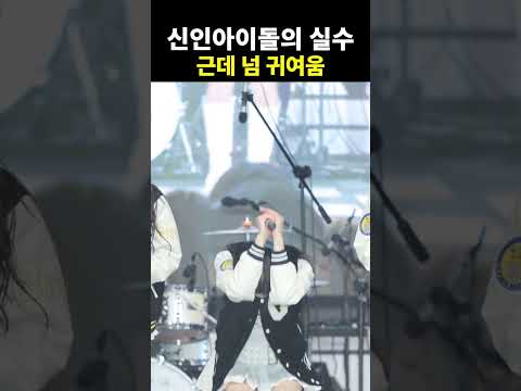 신인 아이돌의 실수 대참사 ㄷㄷ