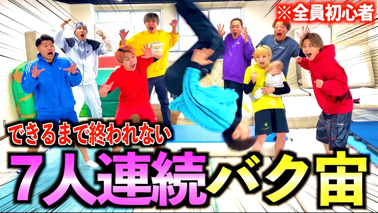 【コラボ】初心者がバク宙7人連続成功するまで終われませんしたらまさかの結果に！？　#ジャスティスター　#シダックス