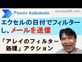 Power Automateでエクセルのデータを日付でフィルターし、メールを送信する。「アレイのフィルター処理」アクション
