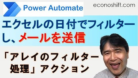 Power Automateでエクセルのデータを日付でフィルターし、メールを送信する。「アレイのフィルター処理」アクション