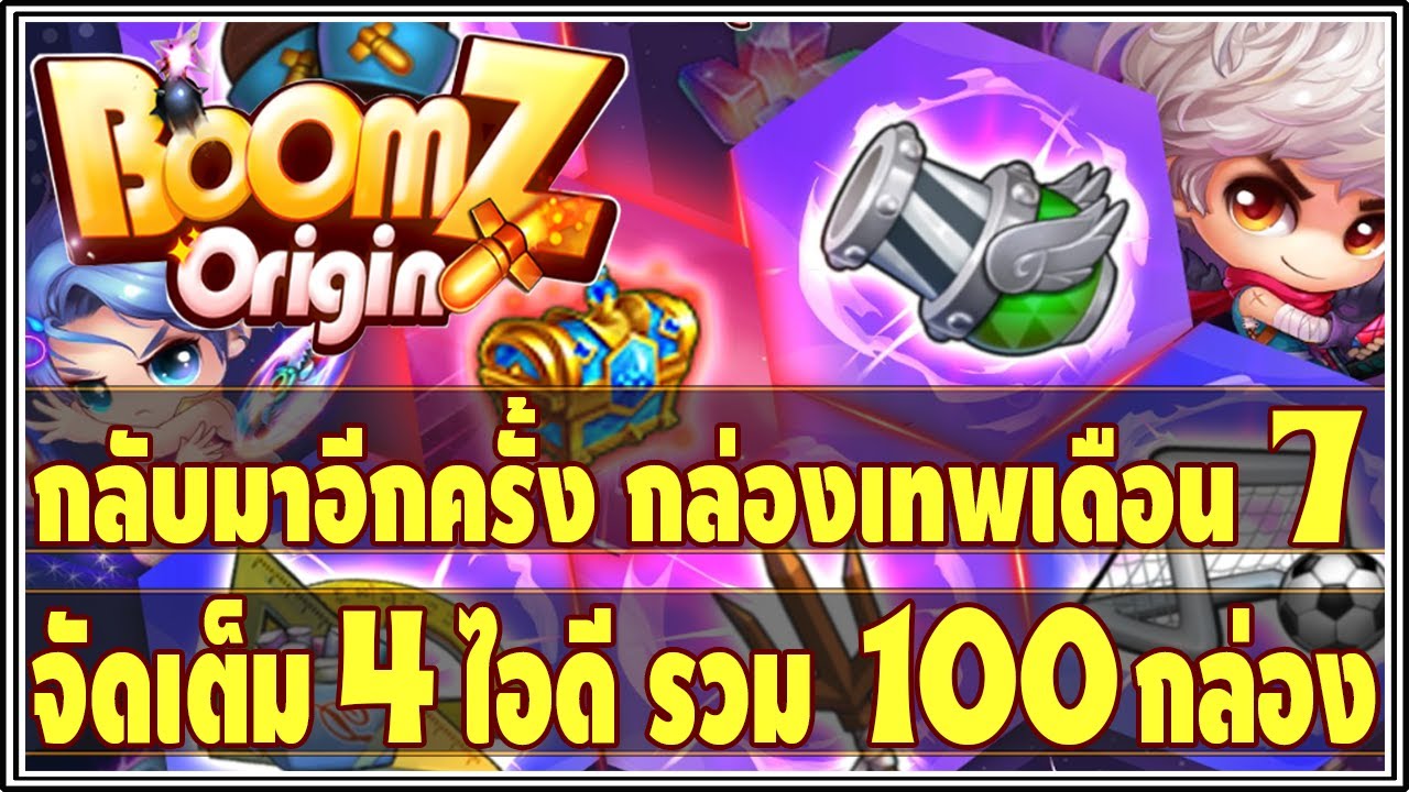 💥BoomZ Origin💥EP.110 : จัดอีกแล้ว กล่องอาวุธเทพเดือน7 จำนวน 4 ไอดี รวม ...