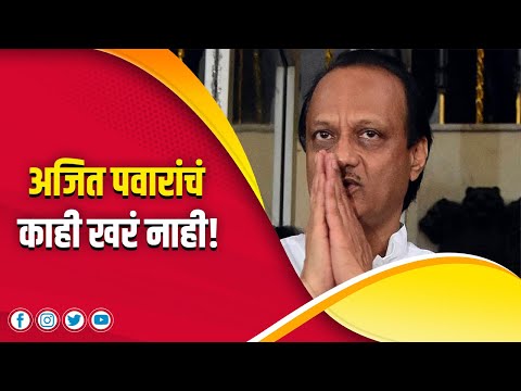 अजित पवारांचं काही खरं नाही! | Mahesh Vichare | Ajit Pawar | Chagan Bhujbal | Rastravadi |