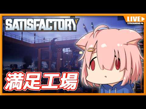 【Satisfactory】満足工場✨寝る前に少し夜勤する【Vtuber】#010