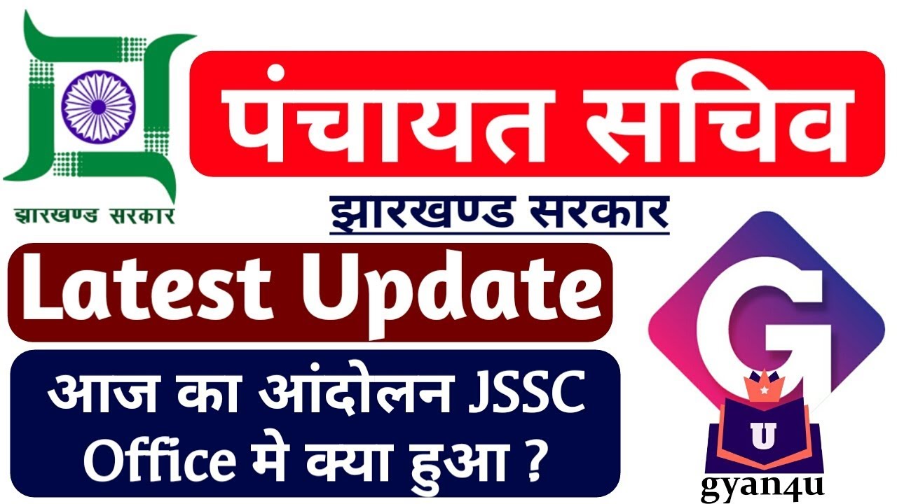 पंचायत सचिव JSSC Office में आज क्या हुआ आगे क्या होने वाला है ? gyanendra