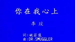 李玟- 現代卡拉工坊12 你在我心上- YouTube