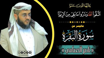 يا أيها الذين آمنوا اتقوا الله وذروا ما بقي من الربا | تلاوة نقية ومؤثرة من #سورة_البقرة - #قرآن
