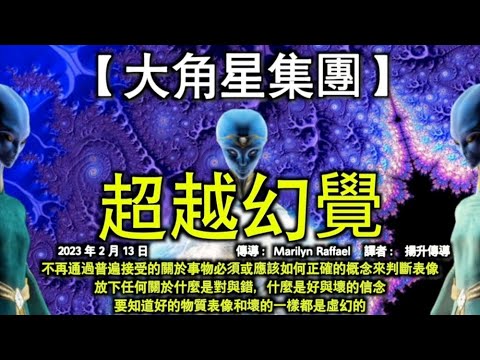 超越幻覺【大角星集團】不再通過普遍接受的關於事物必須或應該如何正確的概念來判斷表像。放下任何關於什麼是對與錯，什麼是好與壞的信念，要知道好的物質表像和壞的一樣都是虛幻的
