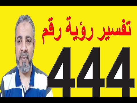 تفسير رؤية رقم 444 في المنام | اسماعيل الجعبيري - YouTube