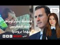 كيف عامل بشار وماهر الأسد المقربين منهما في روسيا؟