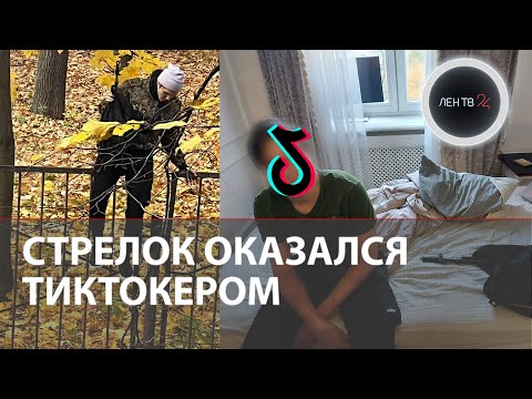 Подросток, задержанный за стрельбу у московской школы, снимал ролик для TikTok