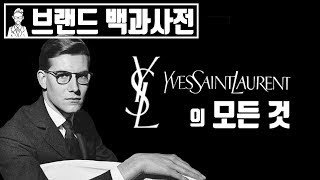 당신이 몰랐던 입생로랑(Yves Saint Laurent)의 역사 [브랜드 스토리]