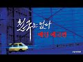 천국은 없다 - 전문가 심층 리뷰 및 관람 포인트 2 예고편 썸네일