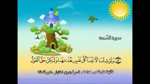 سورة السجدة 10-14