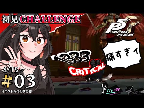 【ペルソナ5ザ・ロイヤル/ネタバレあり】#3 初見チャレンジ!もう、やるしかない…【樹つつき】