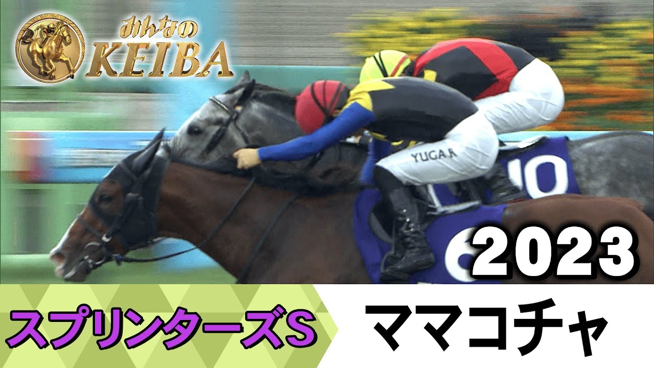 胸熱！！Winning Re:Run】スプリンターズS・GⅠ！ママコチャが勝利した