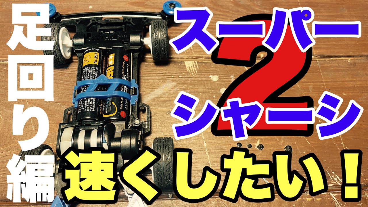 ミニ四駆　完成品　スーパーⅡシャーシ　おまけ付き ミニ四駆 完成品 スーパーⅡシャーシ おまけ付き プロト
