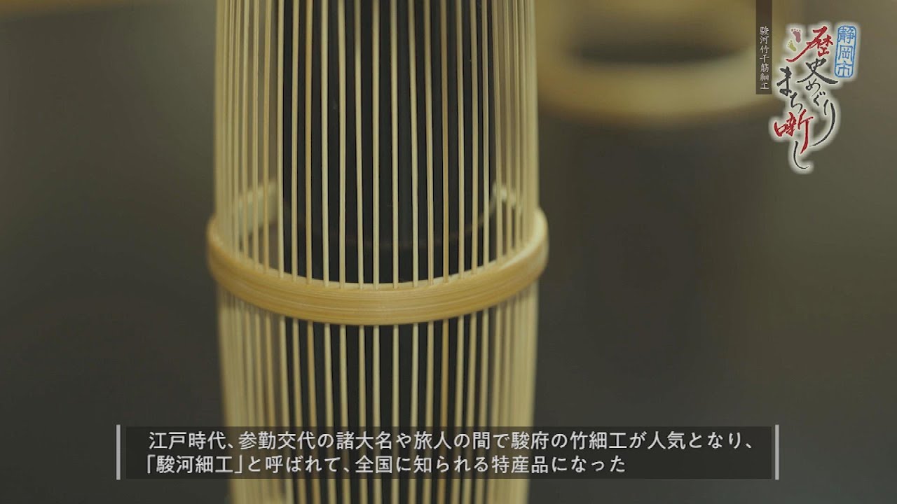 駿河竹千筋細工 #140 【静岡市歴史めぐり まち噺し】 - YouTube