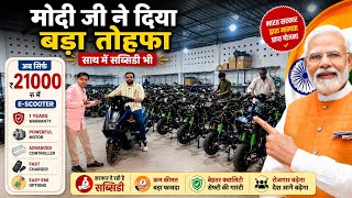 मात्र ₹21000 में E-Scooter 😲 साथ में Government Subsidy भी | भारत सरकार से मान्यता प्राप्त