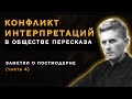 Конфликт интерпретаций в обществе пересказа. Заметки о постмодерне (4-я часть)