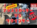 【工具】SUZUKIDエスパーダ１５フォルテプラズマカッターVSグラインダー２ミリの鉄板を切り比べ！ファクトリーギア初売り大特価工具情報！