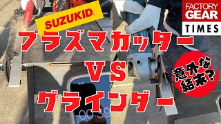 【工具】SUZUKIDエスパーダ１５フォルテプラズマカッターVSグラインダー２ミリの鉄板を切り比べ！ファクトリーギア初売り大特価工具情報！