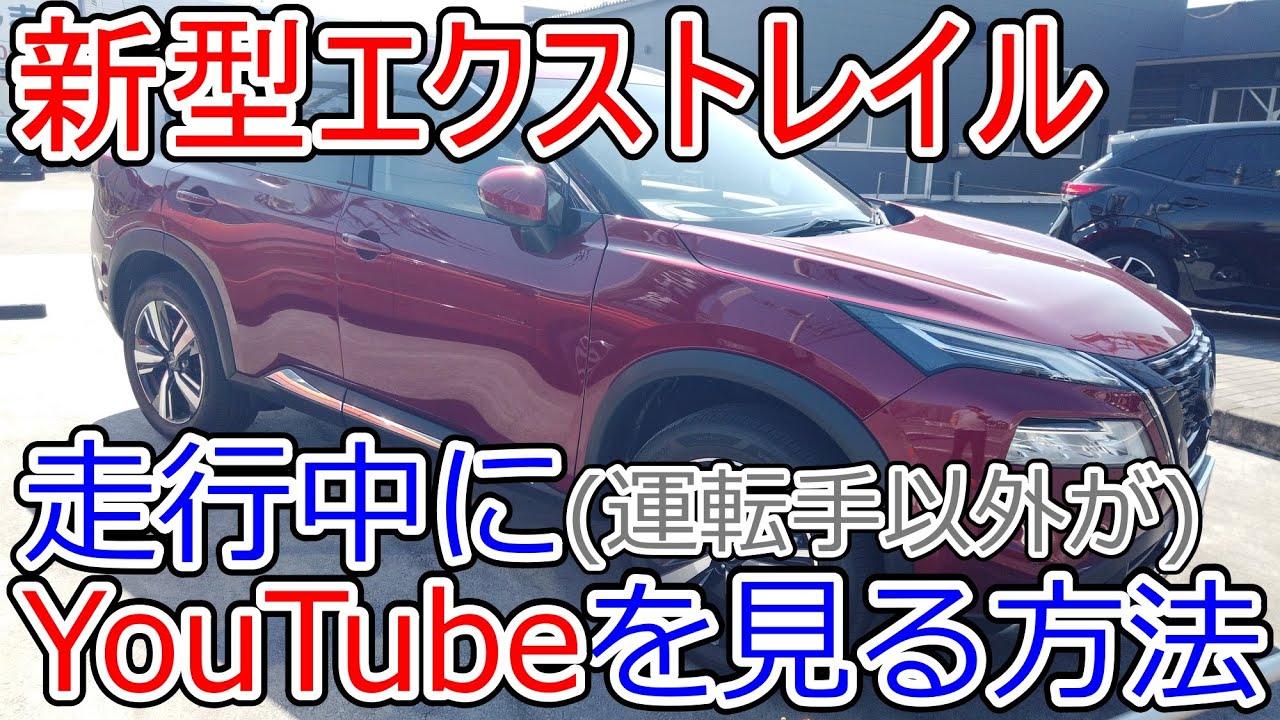 【商品】新型エクストレイルのナビ画面でもYouTubeは見れるのか? YouTube 【商品】新型エクストレイルのナビ画面でもYouTubeは見れるのか? YouTube