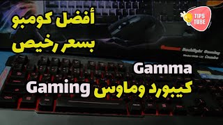 Gamma gkm 122 | أفضل كيبورد وماوس بسعر رخيص