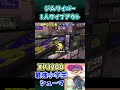 【XP3200小学生】ジムワイパーで1人ワイプアウト！！　#shorts 　【スプラトゥーン3】