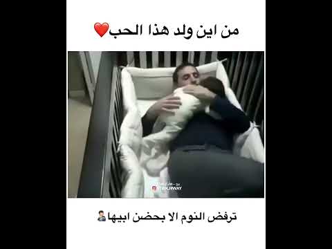 من اين ولد هذا الحب ترفض النوم الا بحضن ابيها
