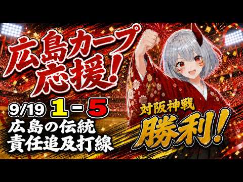 【9/19 #広島東洋カープ vs #阪神タイガース 】カープファン集合！一緒に応援しようや！【#広島弁VTuber ｜ #同時視聴｜#プロ野球】の配信サムネイル