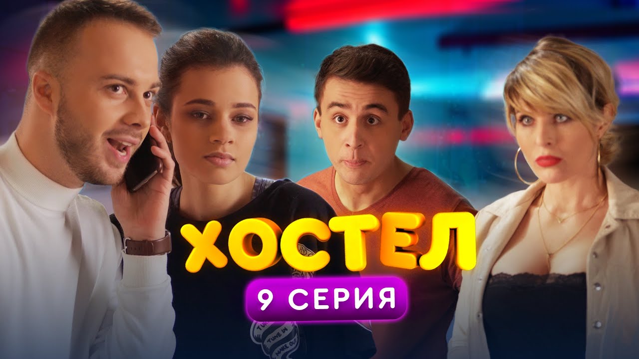 ХОСТЕЛ | Пилотный сезон. 9 серия | YouTube сериал 2019 - YouTube