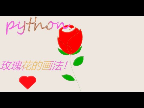 python 玫瑰花的画法！