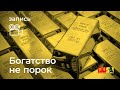 Александр Литвин: богатство не порок