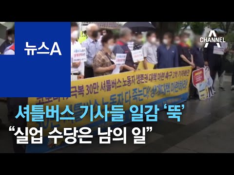셔틀버스 기사들 일감 ‘뚝’…지원금도 못 받는 속사정 | 뉴스A