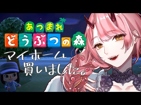 【 あつ森配信 】マイホーム、買いました。ゼロから始める離島生活３ #あつ森【 Vtuber 】