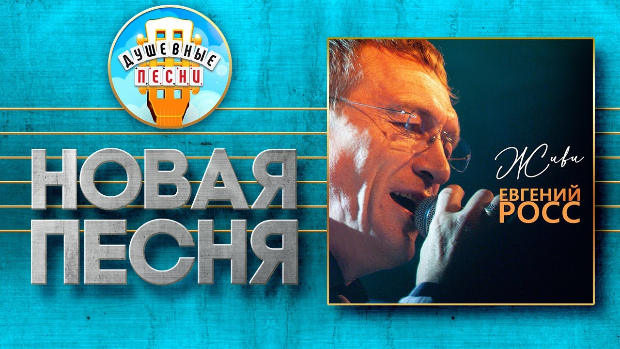 ЕВГЕНИЙ РОСС ♥ ЖИВИ ♠ НОВАЯ ПЕСНЯ ♦ EUGENE ROSS ♥ LIVE ♠