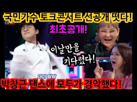 긴급입수! 토크콘서트 선공개 떳다! 박창근 정체불명 막춤에 스튜디오 경악! 대체 어땠길래? 애창곡 한소절까지 박창근 제대로 사고쳤다! 박창근 토크콘서트 예고편 님은먼곳에 박창근