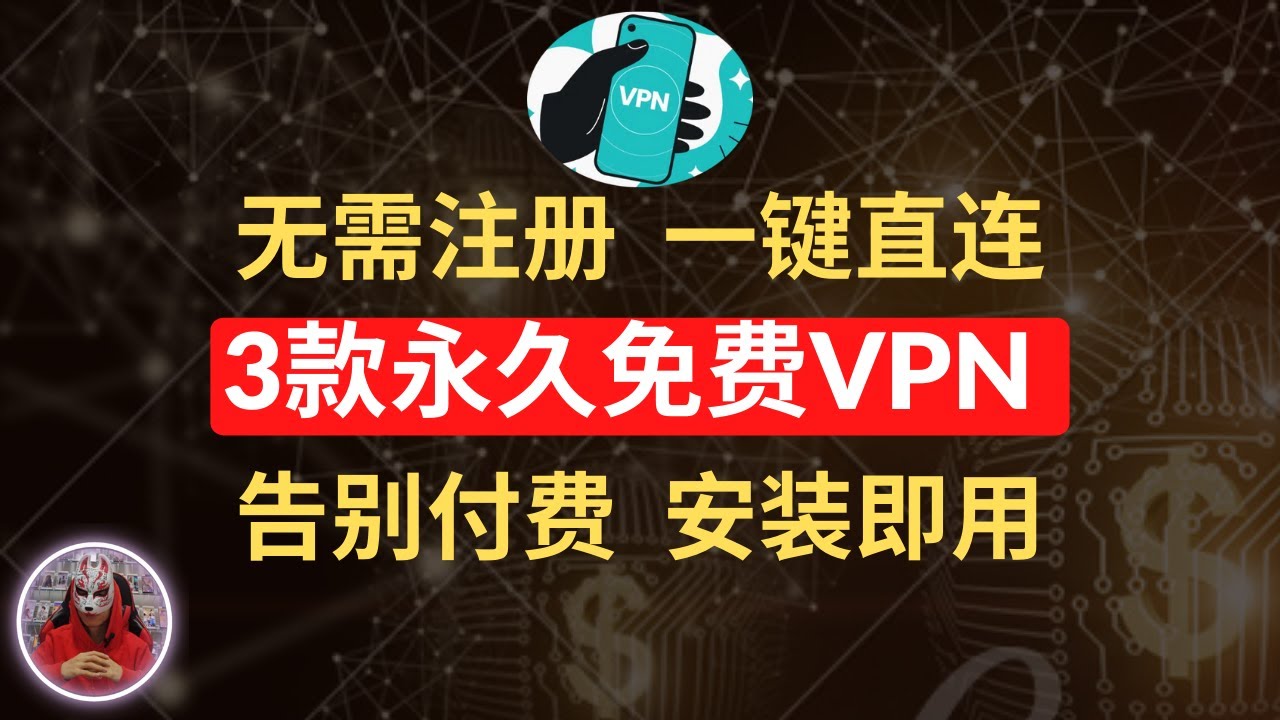 2024年最新3款免费vpn|安装即用无需注册的安卓免费vpn推荐|安卓手机永久免费vpn翻墙软件|免费科学上网手机翻墙软件下载 - YouTube
