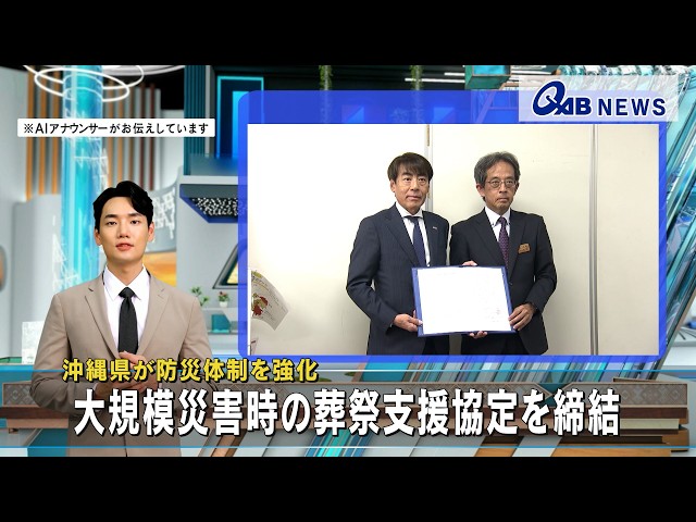 沖縄県が防災体制を強化 大規模災害時の葬祭支援協定を締結 - YouTube