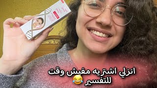 كريم fair and lovely اسطورة التفتيح الي طلع عليه اشاعات اكتر من هيفاء وهبي 😂