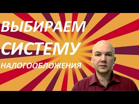 Выбираем систему налогообложения ОСНО, УСН, ЕСХН, ЕНВД или ПСН