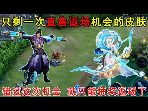 只剩一次直售返场机会的皮肤！错过这次机会，就只能抽奖返场了！