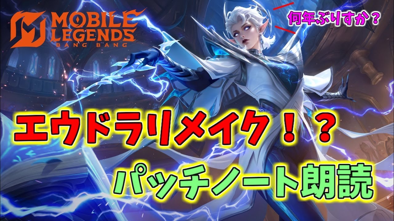 【モバレ】エウドラリメイク！？パッチ朗読
