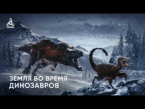 Какой была Земля во время ДИНОЗАВРОВ?