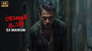 فيلم الأكشن والمغامرة التركي | المسجون الأخير | اراس بولوت | ( مترجم بالعربي ) بجودة عالية
