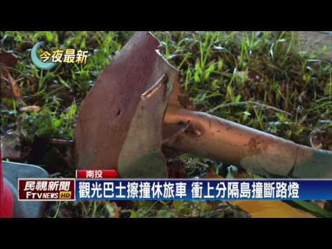 觀光巴士擦撞休旅車 衝上分隔島撞斷路燈－民視新聞
