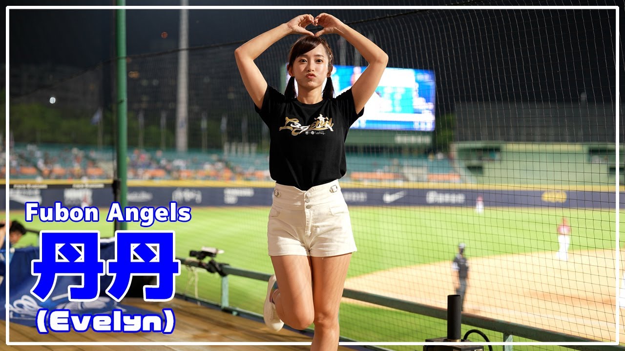 丹丹 Fubon Angels 富邦悍將啦啦隊 新莊棒球場 2022/09/05【台湾チアTV】 - YouTube